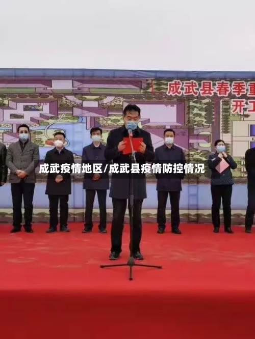 成武疫情地区/成武县疫情防控情况