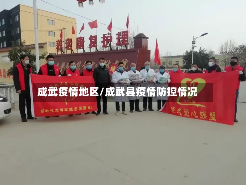 成武疫情地区/成武县疫情防控情况-第2张图片