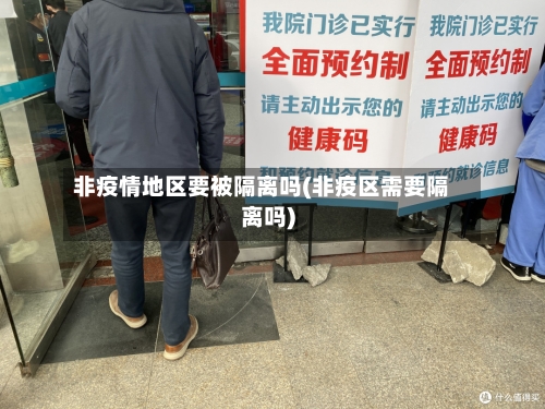 非疫情地区要被隔离吗(非疫区需要隔离吗)
