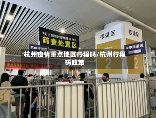 杭州疫情重点地区行程码/杭州行程码政策