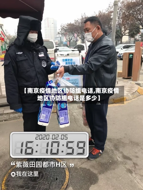 【南京疫情地区协防组电话,南京疫情地区协防组电话是多少】