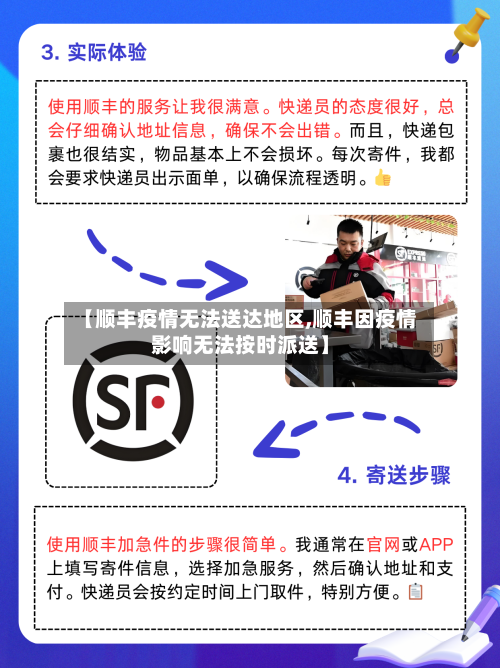 【顺丰疫情无法送达地区,顺丰因疫情影响无法按时派送】