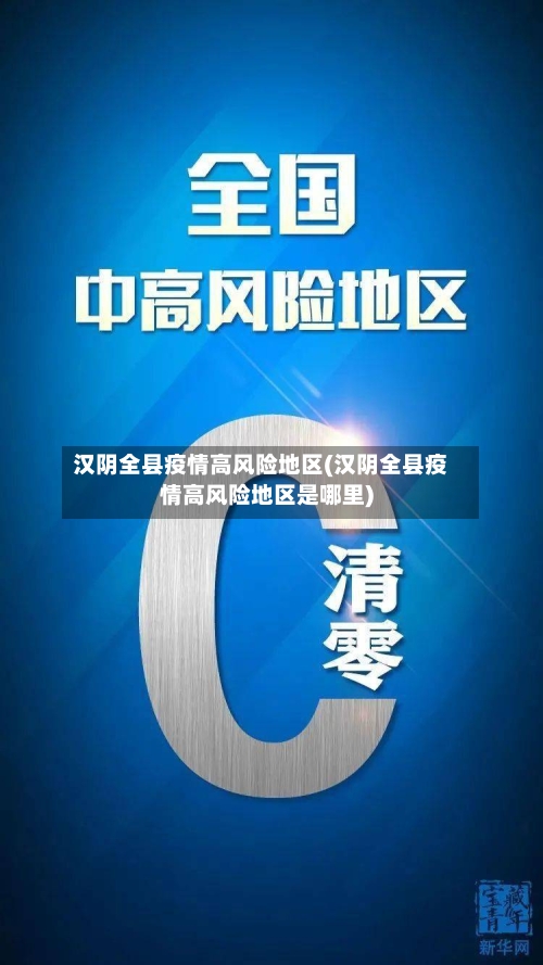 汉阴全县疫情高风险地区(汉阴全县疫情高风险地区是哪里)-第2张图片