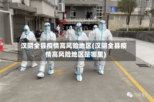 汉阴全县疫情高风险地区(汉阴全县疫情高风险地区是哪里)