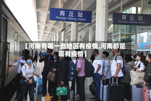 【河南有哪一些地区有疫情,河南都是哪有疫情】