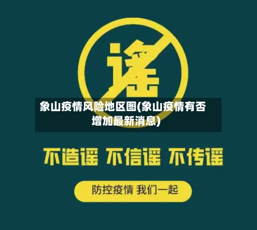 象山疫情风险地区图(象山疫情有否增加最新消息)-第2张图片