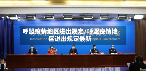 呼盟疫情地区进出规定/呼盟疫情地区进出规定最新