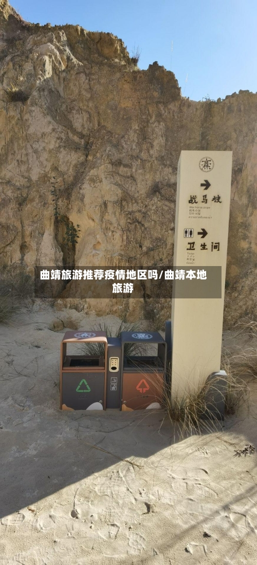 曲靖旅游推荐疫情地区吗/曲靖本地旅游