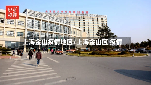 上海金山疫情地区/上海金山区 疫情