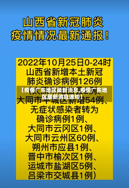 【疫情广东地区最新消息,疫情广东地区最新消息通知】-第3张图片