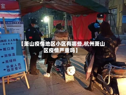 【萧山疫情地区小区有哪些,杭州萧山区疫情严重吗】