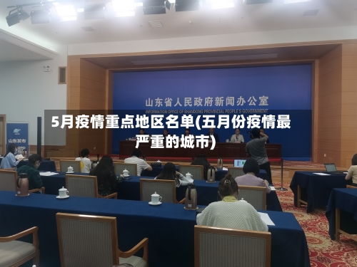 5月疫情重点地区名单(五月份疫情最严重的城市)-第2张图片