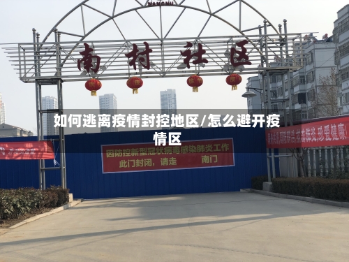 如何逃离疫情封控地区/怎么避开疫情区