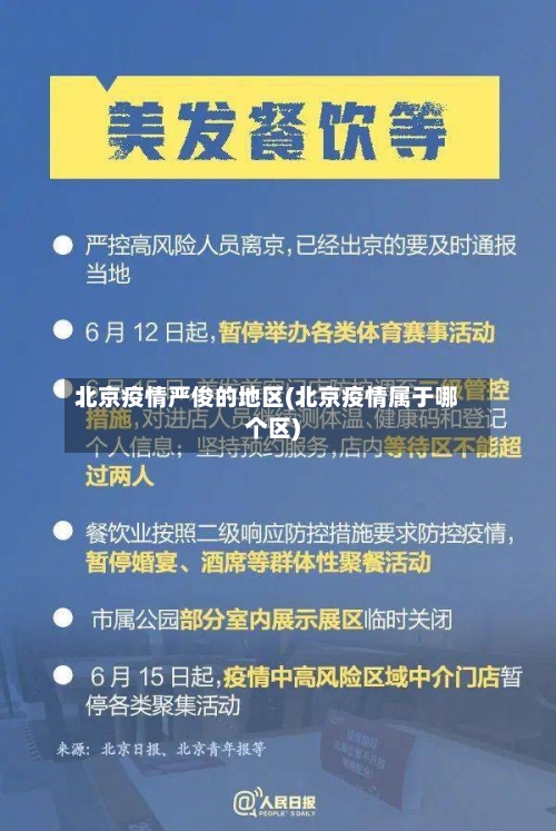 北京疫情严俊的地区(北京疫情属于哪个区)-第2张图片