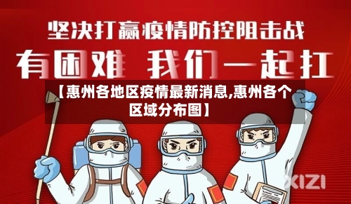【惠州各地区疫情最新消息,惠州各个区域分布图】-第2张图片