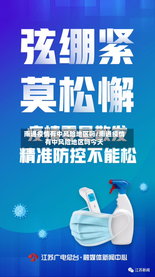 南通疫情有中风险地区吗/南通疫情有中风险地区吗今天