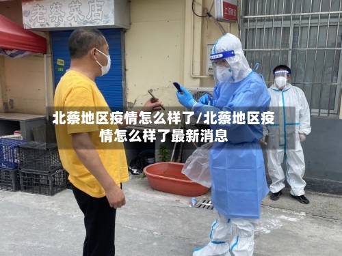 北蔡地区疫情怎么样了/北蔡地区疫情怎么样了最新消息-第3张图片