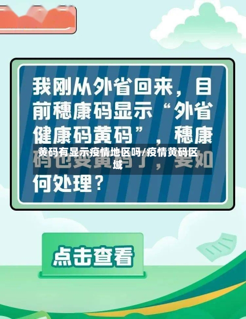 黄码有显示疫情地区吗/疫情黄码区域