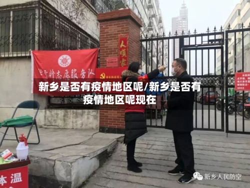 新乡是否有疫情地区呢/新乡是否有疫情地区呢现在-第3张图片