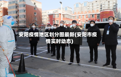 安阳疫情地区划分图最新(安阳市疫情实时动态)-第3张图片