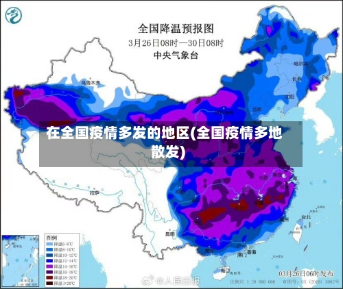 在全国疫情多发的地区(全国疫情多地散发)