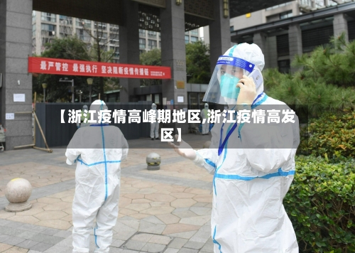 【浙江疫情高峰期地区,浙江疫情高发区】