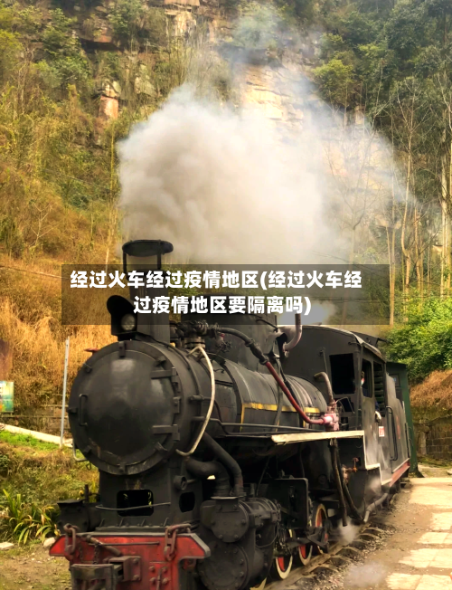 经过火车经过疫情地区(经过火车经过疫情地区要隔离吗)-第3张图片