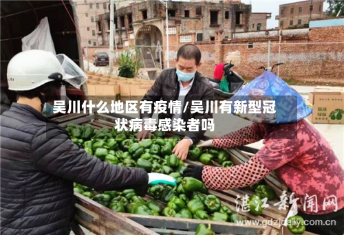 吴川什么地区有疫情/吴川有新型冠状病毒感染者吗-第2张图片