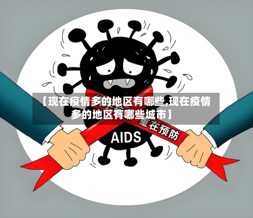 【现在疫情多的地区有哪些,现在疫情多的地区有哪些城市】-第3张图片