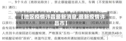 【地区疫情许昌最新消息,最新疫情许昌市】-第3张图片