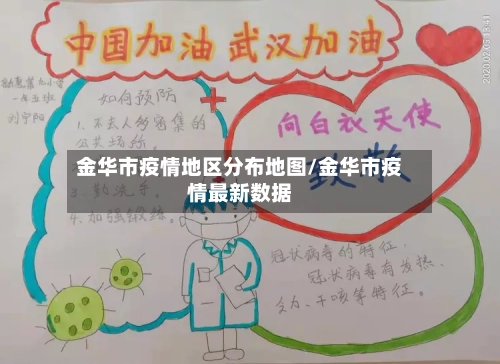 金华市疫情地区分布地图/金华市疫情最新数据-第3张图片