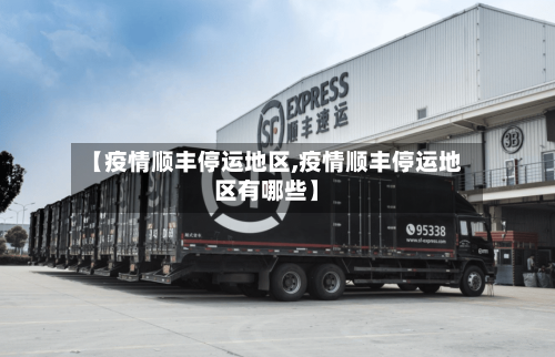 【疫情顺丰停运地区,疫情顺丰停运地区有哪些】-第2张图片