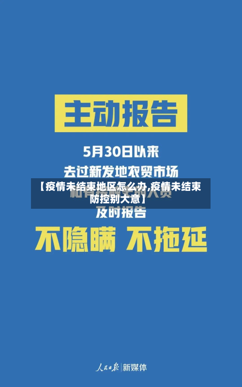 【疫情未结束地区怎么办,疫情未结束 防控别大意】-第2张图片