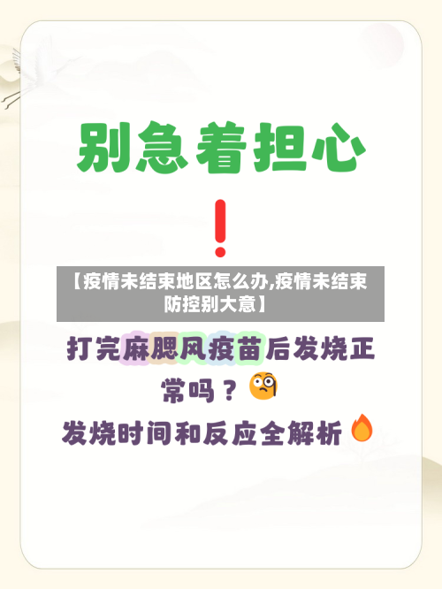 【疫情未结束地区怎么办,疫情未结束 防控别大意】