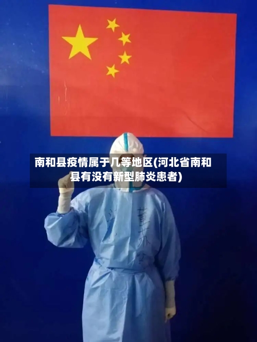 南和县疫情属于几等地区(河北省南和县有没有新型肺炎患者)-第2张图片