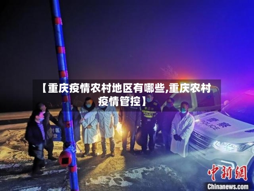 【重庆疫情农村地区有哪些,重庆农村疫情管控】-第2张图片