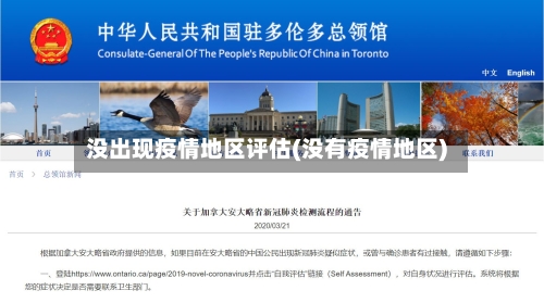 没出现疫情地区评估(没有疫情地区)-第2张图片