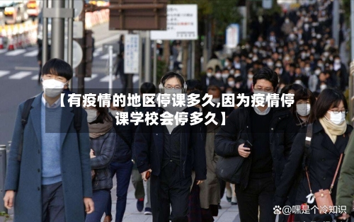 【有疫情的地区停课多久,因为疫情停课学校会停多久】-第2张图片
