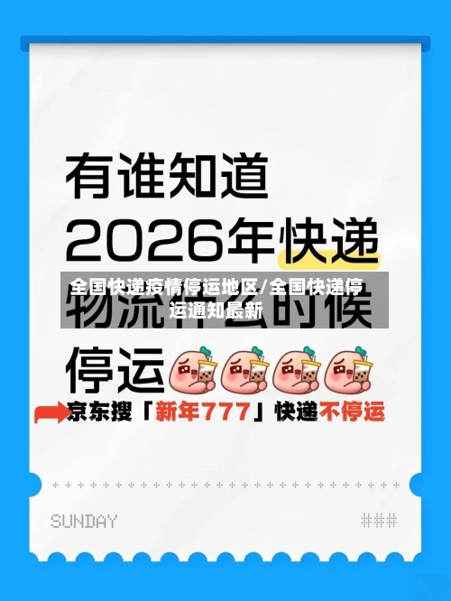 全国快递疫情停运地区/全国快递停运通知最新