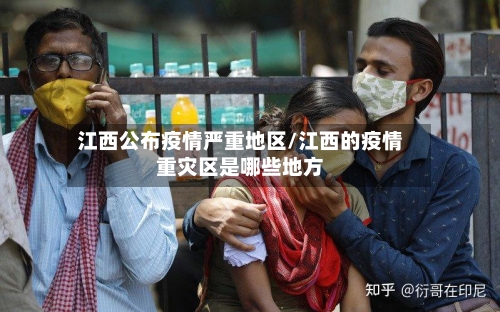 江西公布疫情严重地区/江西的疫情重灾区是哪些地方
