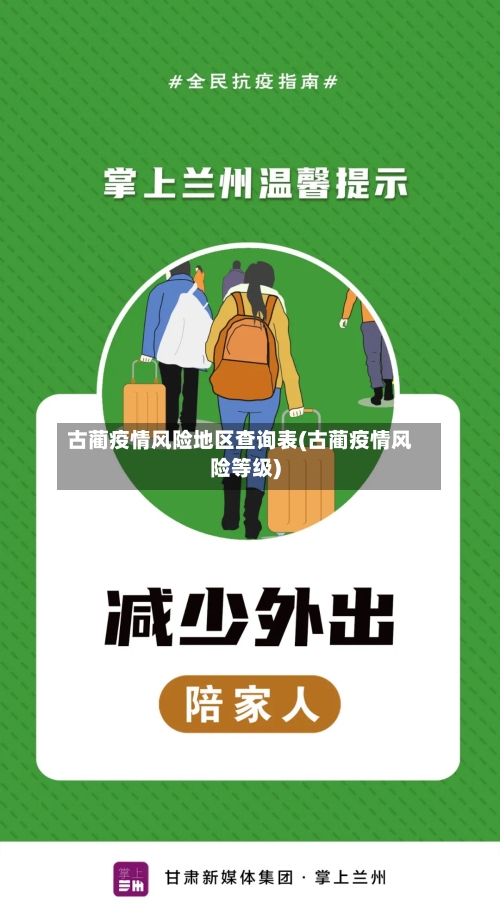 古蔺疫情风险地区查询表(古蔺疫情风险等级)-第3张图片