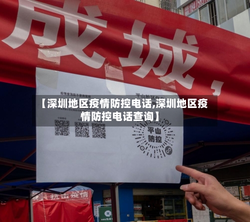 【深圳地区疫情防控电话,深圳地区疫情防控电话查询】-第2张图片