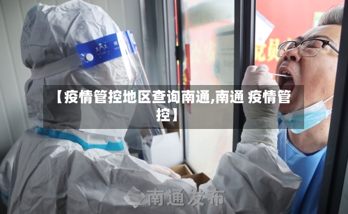 【疫情管控地区查询南通,南通 疫情管控】