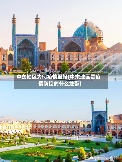 中东地区为何疫情很轻(中东地区是疫情防控的什么地带)