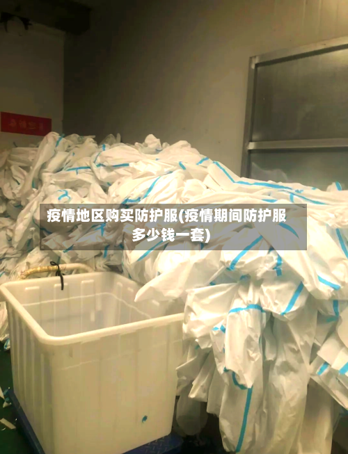 疫情地区购买防护服(疫情期间防护服多少钱一套)-第2张图片