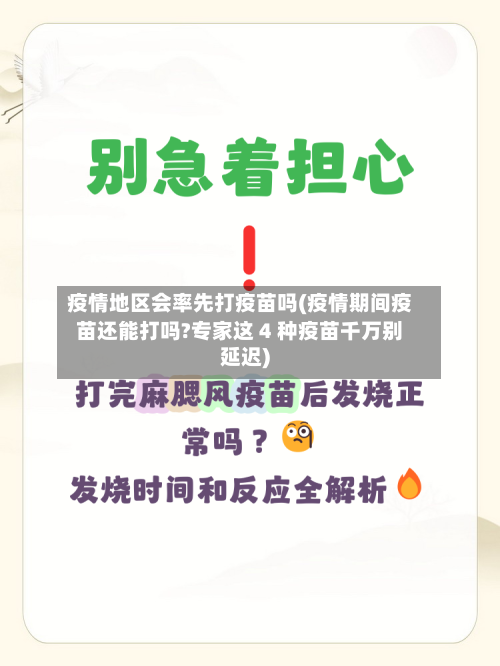 疫情地区会率先打疫苗吗(疫情期间疫苗还能打吗?专家这 4 种疫苗千万别延迟)