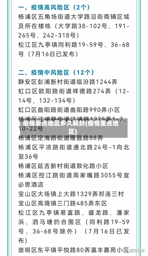 疫情重点地区多久解封(瘦情重点地区)-第2张图片