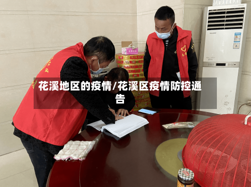 花溪地区的疫情/花溪区疫情防控通告
