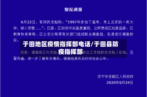 于田地区疫情指挥部电话/于田县防疫指挥部-第2张图片