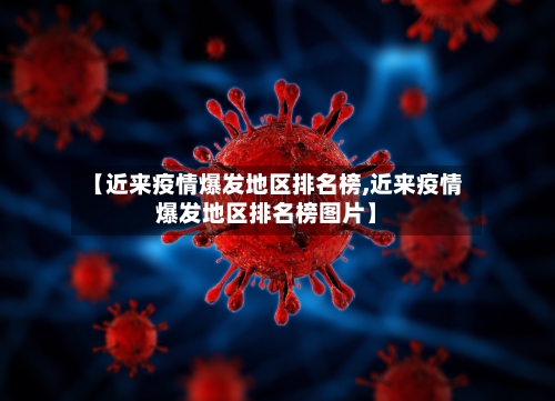 【近来疫情爆发地区排名榜,近来疫情爆发地区排名榜图片】-第2张图片